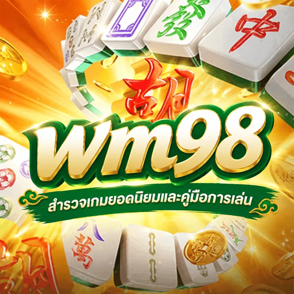 wm98 · ภาพเกม